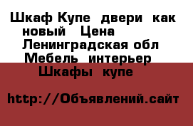 Шкаф-Купе 3двери  как новый › Цена ­ 5 000 - Ленинградская обл. Мебель, интерьер » Шкафы, купе   